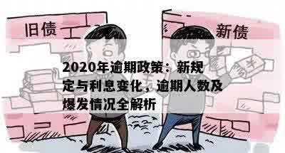 2020年逾期政策：新规定与利息变化，逾期人数及爆发情况全解析