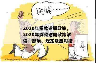 2020年贷款逾期政策，2020年贷款逾期政策解读：影响、规定及应对措