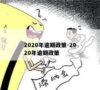 2020年逾期政策-2020年逾期政策