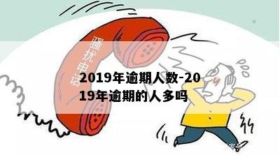 2019年逾期人数-2019年逾期的人多吗