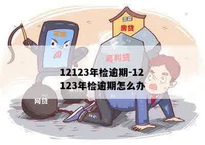 12123年检逾期-12123年检逾期怎么办