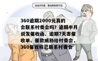 360逾期2000元真的会联系村委会吗？逾期半月说发催收函、逾期7天寄催收单、催款威胁给村委会，360催收称已联系村委会