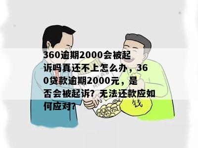 360逾期2000会被起诉吗真还不上怎么办，360贷款逾期2000元，是否会被起诉？无法还款应如何应对？