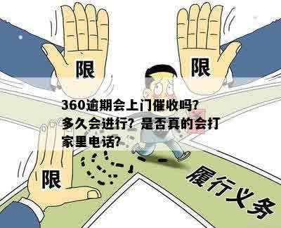 360逾期会上门催收吗？多久会进行？是否真的会打家里电话？