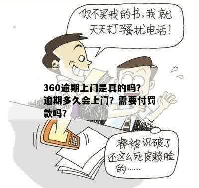 360逾期上门是真的吗？逾期多久会上门？需要付罚款吗？