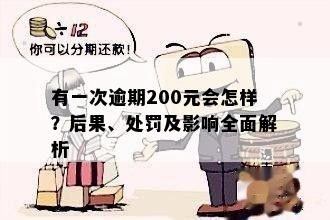 有一次逾期200元会怎样？后果、处罚及影响全面解析