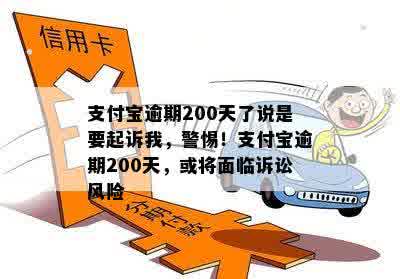 支付宝逾期200天了说是要起诉我，警惕！支付宝逾期200天，或将面临诉讼风险