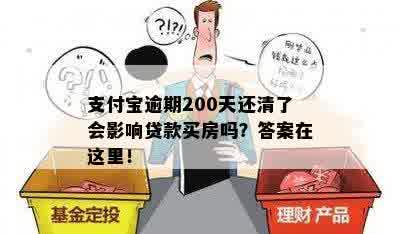 支付宝逾期200天还清了会影响贷款买房吗？答案在这里！