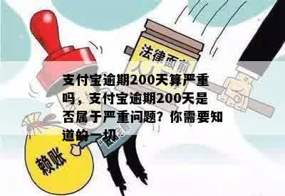 支付宝逾期200天算严重吗，支付宝逾期200天是否属于严重问题？你需要知道的一切