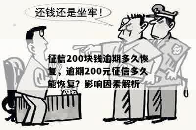 征信200块钱逾期多久恢复，逾期200元征信多久能恢复？影响因素解析