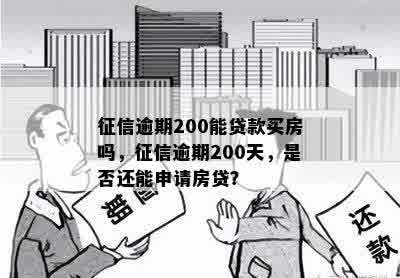 征信逾期200能贷款买房吗，征信逾期200天，是否还能申请房贷？