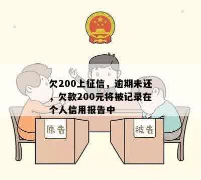 欠200上征信，逾期未还，欠款200元将被记录在个人信用报告中