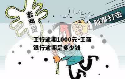 工行逾期1000元-工商银行逾期是多少钱