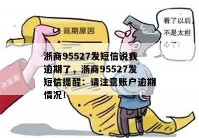 浙商95527发短信说我逾期了，浙商95527发短信提醒：请注意账户逾期情况！