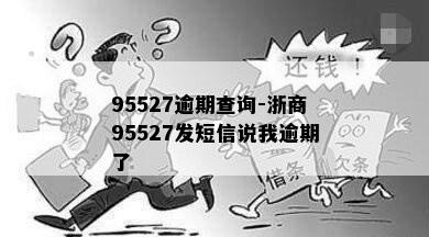 95527逾期查询-浙商95527发短信说我逾期了