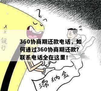 360协商期还款电话，如何通过360协商期还款？联系电话全在这里！