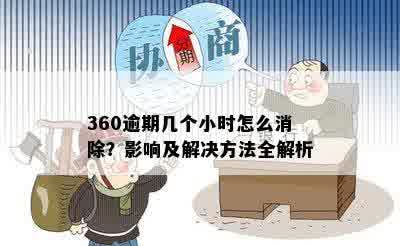 360逾期几个小时怎么消除？影响及解决方法全解析