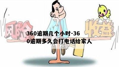 360逾期几个小时-360逾期多久会打电话给家人