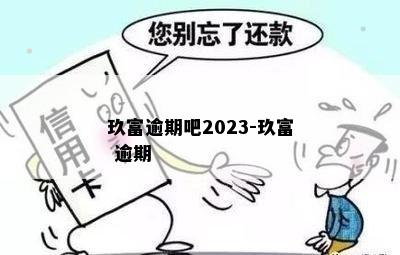 玖富逾期吧2023-玖富 逾期