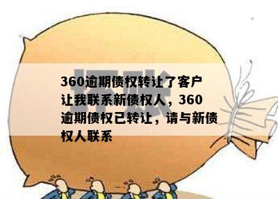 360逾期债权转让了客户让我联系新债权人，360逾期债权已转让，请与新债权人联系