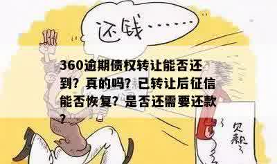 360逾期债权转让能否还到？真的吗？已转让后征信能否恢复？是否还需要还款？