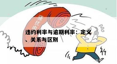 违约利率与逾期利率：定义、关系与区别