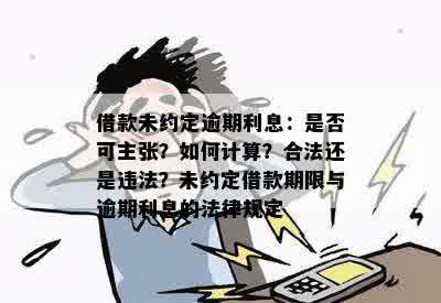 借款未约定逾期利息：是否可主张？如何计算？合法还是违法？未约定借款期限与逾期利息的法律规定