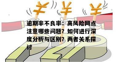 逾期率不良率：高风险网点注意哪些问题？如何进行深度分析与区别？两者关系探讨