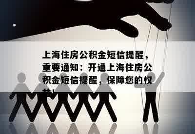 上海住房公积金短信提醒，重要通知：开通上海住房公积金短信提醒，保障您的权益！