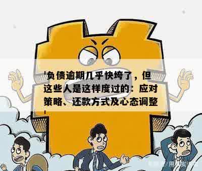 '负债逾期几乎快垮了，但这些人是这样度过的：应对策略、还款方式及心态调整'