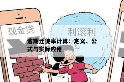 逾期迁徙率计算：定义、公式与实际应用