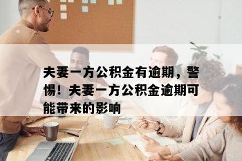 夫妻一方公积金有逾期，警惕！夫妻一方公积金逾期可能带来的影响