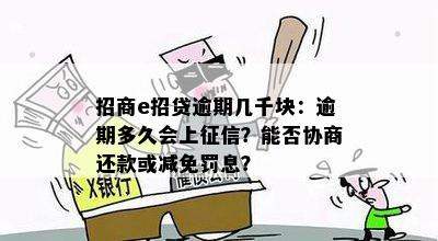 招商e招贷逾期几千块：逾期多久会上征信？能否协商还款或减免罚息？