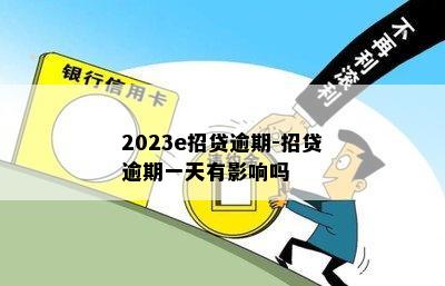 2023e招贷逾期-招贷逾期一天有影响吗