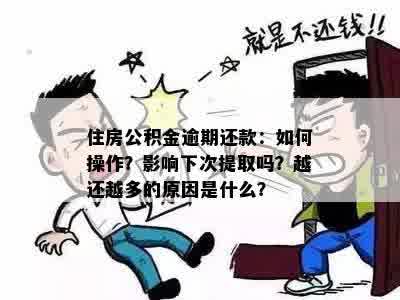 住房公积金逾期还款：如何操作？影响下次提取吗？越还越多的原因是什么？