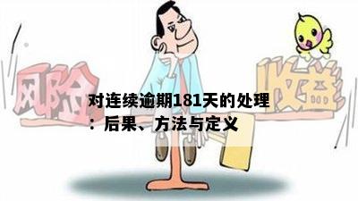 对连续逾期181天的处理：后果、方法与定义