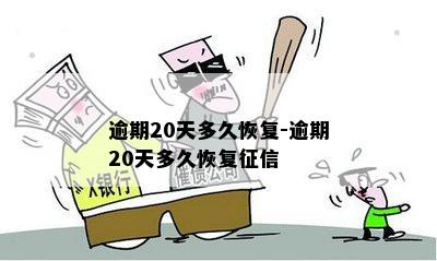 逾期20天多久恢复-逾期20天多久恢复征信