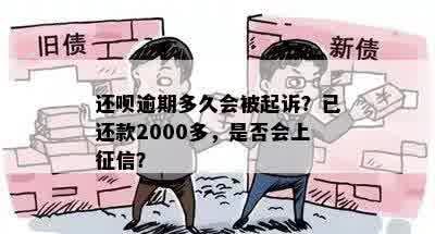 还呗逾期多久会被起诉？已还款2000多，是否会上征信？