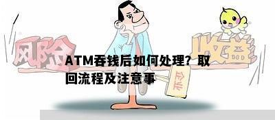 ATM吞钱后如何处理？取回流程及注意事