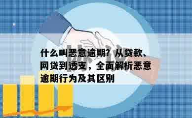 什么叫恶意逾期？从贷款、网贷到透支，全面解析恶意逾期行为及其区别