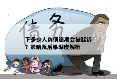 下多少人负债逾期会被起诉？影响及后果深度解析