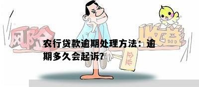 农行贷款逾期处理方法：逾期多久会起诉？