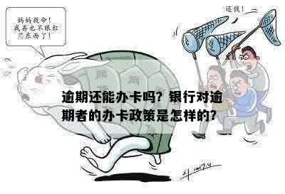 逾期还能办卡吗？银行对逾期者的办卡政策是怎样的？