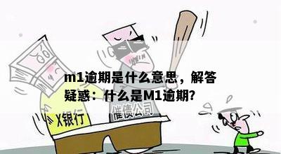 m1逾期是什么意思，解答疑惑：什么是M1逾期？