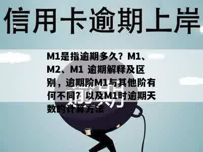 M1是指逾期多久？M1、M2、M1 逾期解释及区别，逾期阶M1与其他阶有何不同？以及M1时逾期天数的计算方法