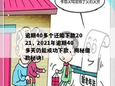 逾期40多个还能下款2021，2021年逾期40多天仍能成功下款，揭秘借款秘诀！