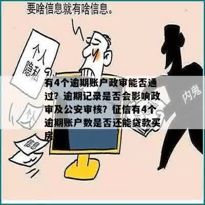 有4个逾期账户政审能否通过？逾期记录是否会影响政审及公安审核？征信有4个逾期账户数是否还能贷款买房？