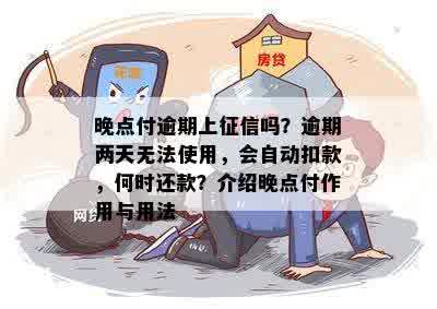 晚点付逾期上征信吗？逾期两天无法使用，会自动扣款，何时还款？介绍晚点付作用与用法