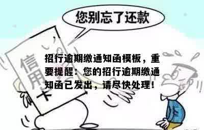 招行逾期缴通知函模板，重要提醒：您的招行逾期缴通知函已发出，请尽快处理！