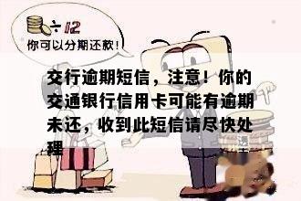 交行逾期短信，注意！你的交通银行信用卡可能有逾期未还，收到此短信请尽快处理